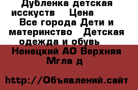 Дубленка детская исскуств. › Цена ­ 950 - Все города Дети и материнство » Детская одежда и обувь   . Ненецкий АО,Верхняя Мгла д.